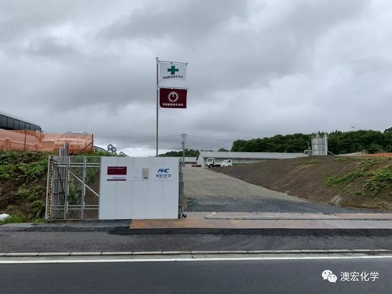 2019年7月26日 开工啦！澳宏化学日本冈山新工厂举行开工奠基仪式！